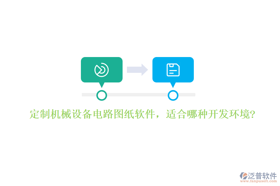 定制機械設(shè)備電路圖紙軟件，適合哪種開發(fā)環(huán)境?