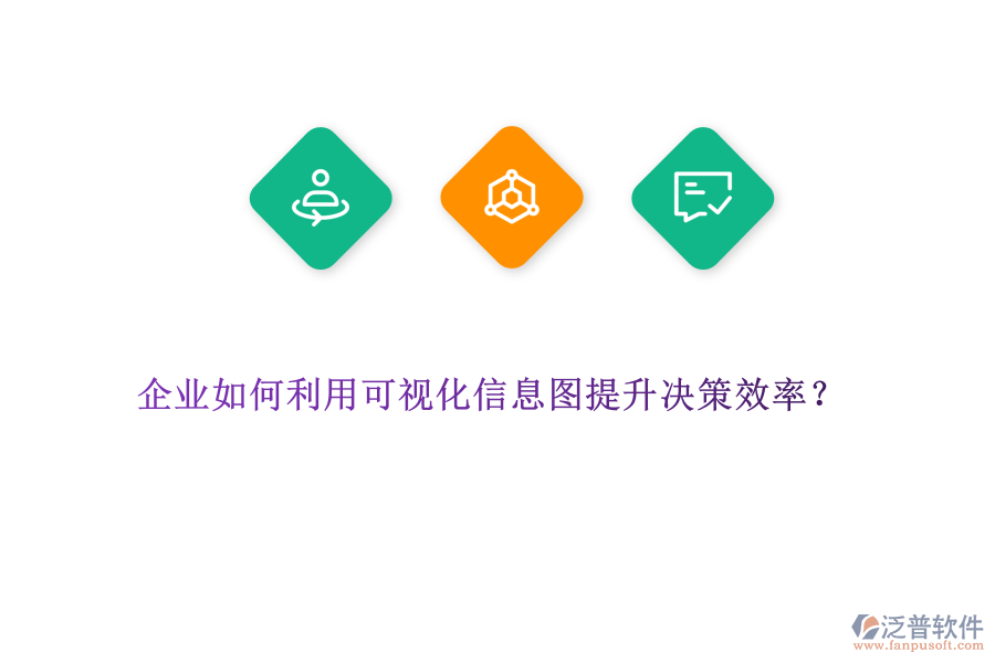 企業(yè)如何利用可視化信息圖提升決策效率？