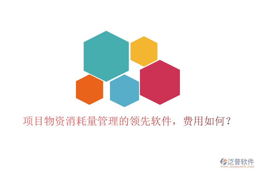 項(xiàng)目物資消耗量管理的領(lǐng)先軟件，費(fèi)用如何？