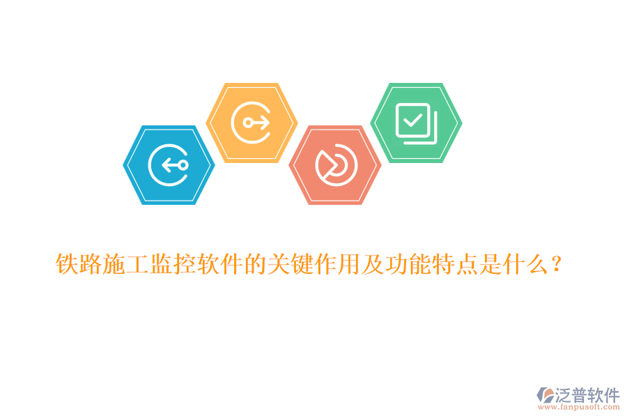 鐵路施工監(jiān)控軟件的關(guān)鍵作用及功能特點是什么？