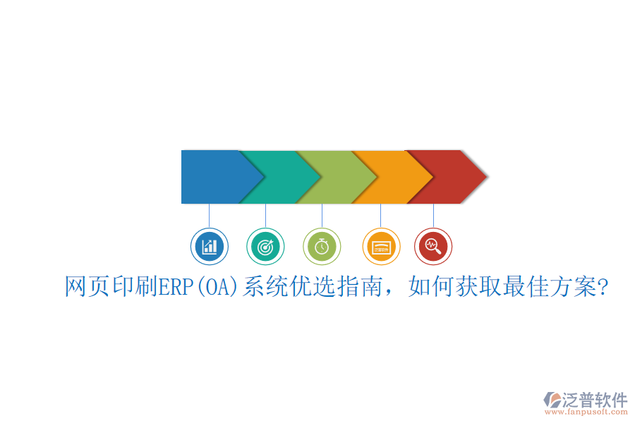 網(wǎng)頁印刷ERP(OA)系統(tǒng)優(yōu)選指南，如何獲取最佳方案?