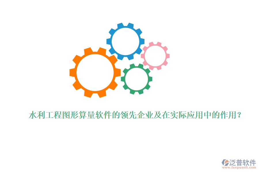 水利工程圖形算量軟件的領(lǐng)先企業(yè)及在實際應(yīng)用中的作用？