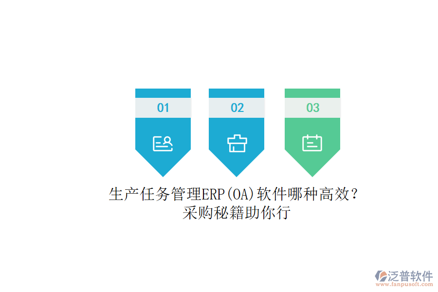 生產(chǎn)任務(wù)管理ERP(OA)軟件哪種高效？.png