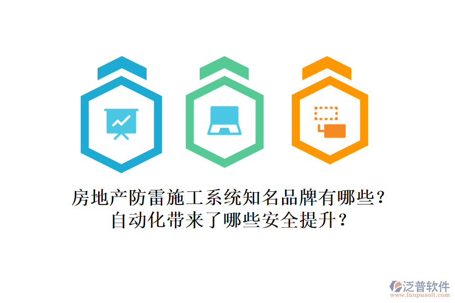 房地產(chǎn)防雷施工系統(tǒng)知名品牌有哪些？自動(dòng)化帶來了哪些安全提升？