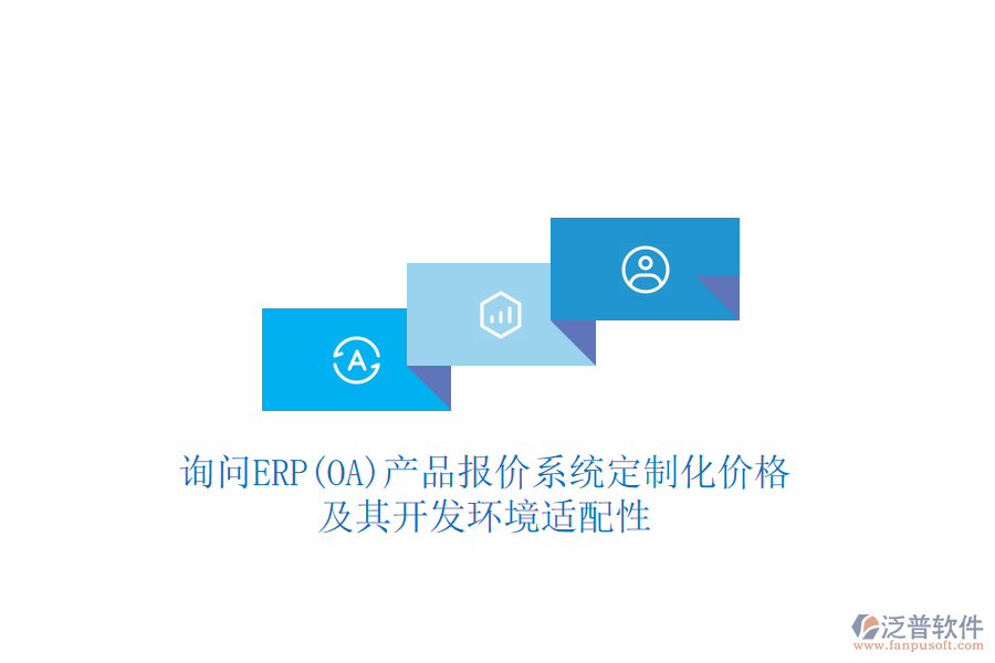 詢問ERP(OA)產(chǎn)品報價系統(tǒng)定制化價格，及其開發(fā)環(huán)境適配性