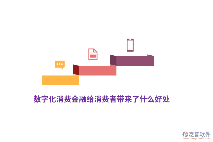 數(shù)字化消費金融給消費者帶來了什么好處？
