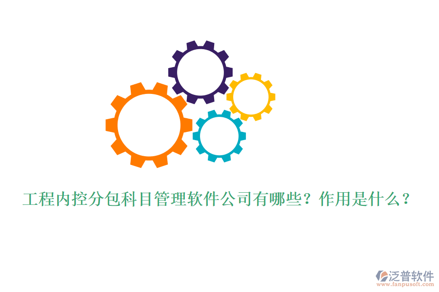 工程內(nèi)控分包科目管理軟件公司有哪些？作用是什么？