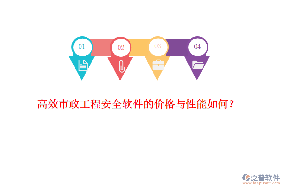 高效市政工程安全軟件的價(jià)格與性能如何？