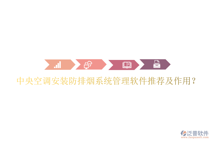 中央空調安裝防排煙系統管理軟件推薦及作用？