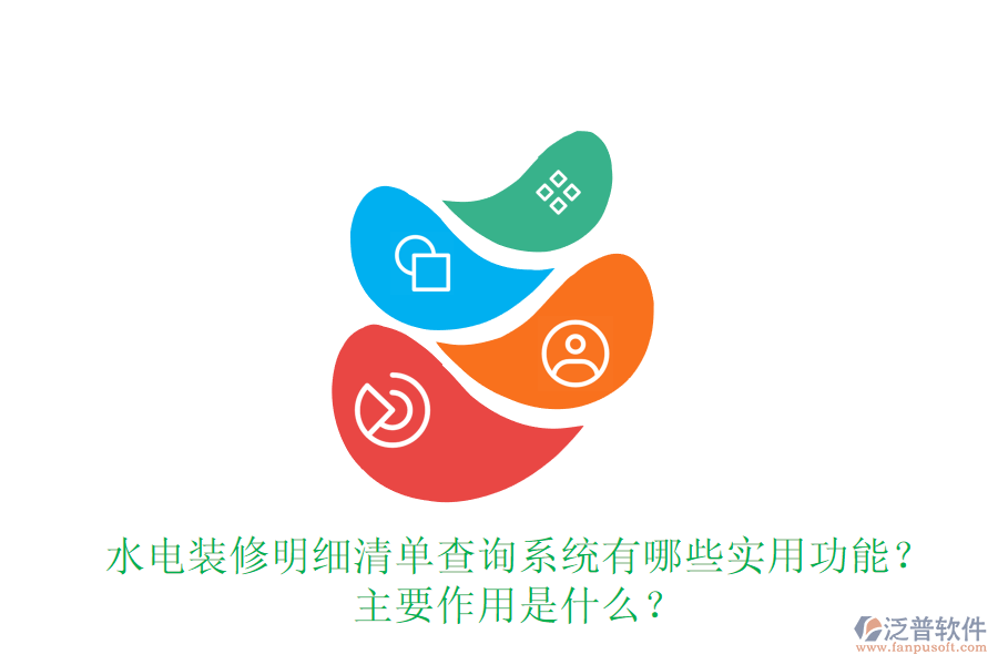 水電裝修明細(xì)清單查詢系統(tǒng)有哪些實(shí)用功能？主要作用是什么？