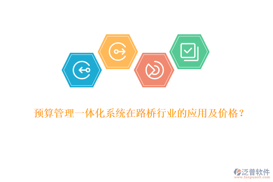 預(yù)算管理一體化系統(tǒng)在路橋行業(yè)的應(yīng)用及價(jià)格？