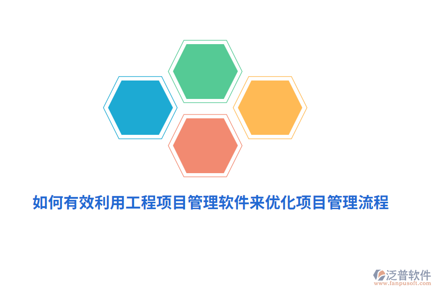 如何有效利用工程項(xiàng)目管理軟件來優(yōu)化項(xiàng)目管理流程？