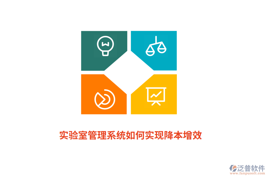 實(shí)驗(yàn)室管理系統(tǒng)如何實(shí)現(xiàn)降本增效？
