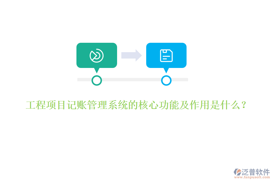 工程項(xiàng)目記賬管理系統(tǒng)的核心功能及作用是什么？
