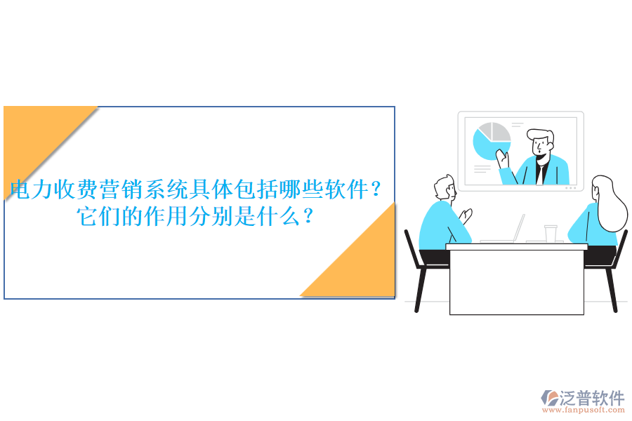 電力收費(fèi)營(yíng)銷系統(tǒng)具體包括哪些軟件？它們的作用分別是什么？