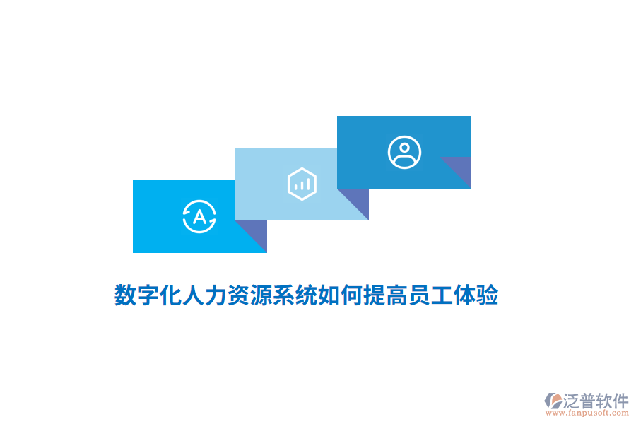 數(shù)字化人力資源系統(tǒng)如何提高員工體驗(yàn)？