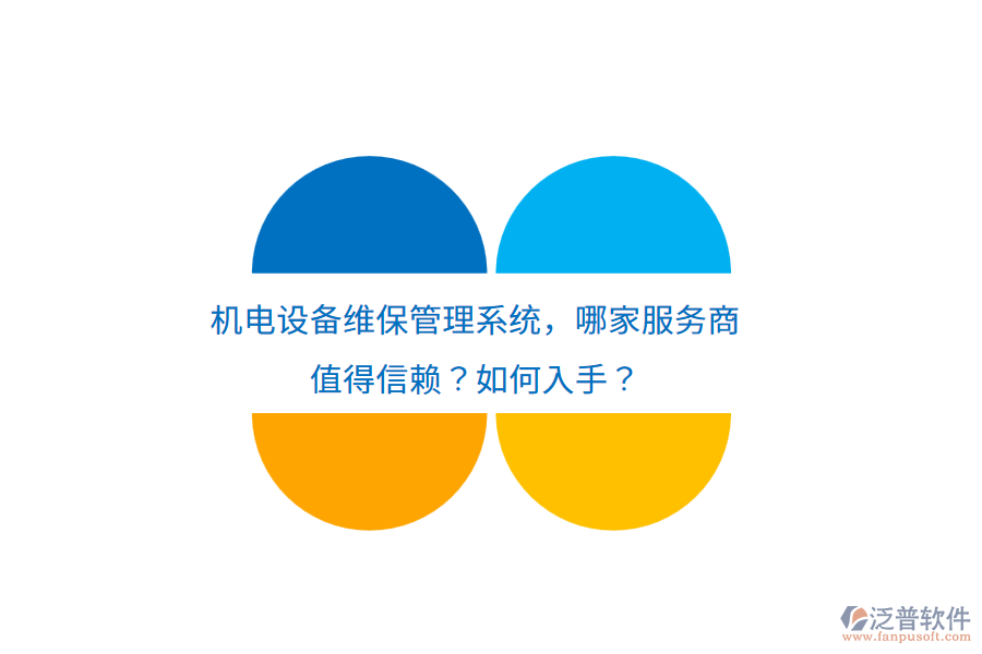機電設(shè)備維保管理系統(tǒng)，哪家服務(wù)商22.png