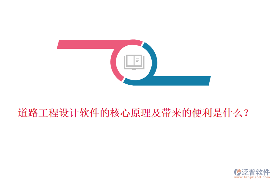 道路工程設(shè)計(jì)軟件的核心原理及帶來的便利是什么？