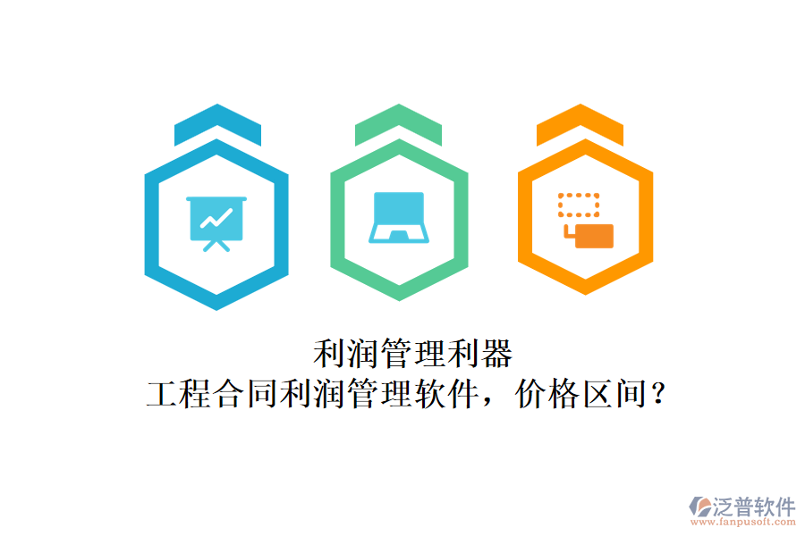 利潤管理利器：工程合同利潤管理軟件，價(jià)格區(qū)間？