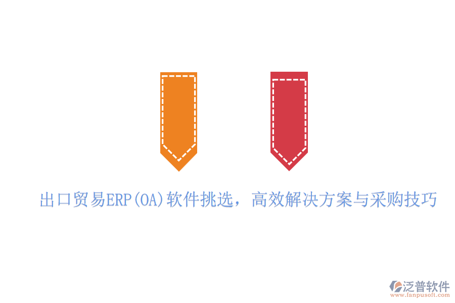 出口貿(mào)易ERP(OA)軟件挑選，高效解決方案與采購技巧