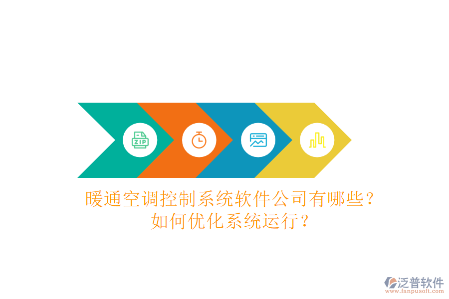 暖通空調(diào)控制系統(tǒng)軟件公司有哪些？如何優(yōu)化系統(tǒng)運行？
