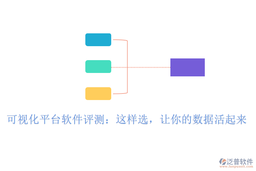 可視化平臺軟件評測：這樣選，讓你的數(shù)據(jù)活起來