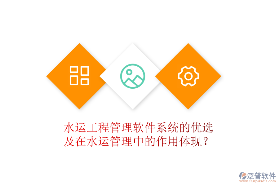 水運工程管理軟件系統(tǒng)的優(yōu)選及在水運管理中的作用體現(xiàn)？