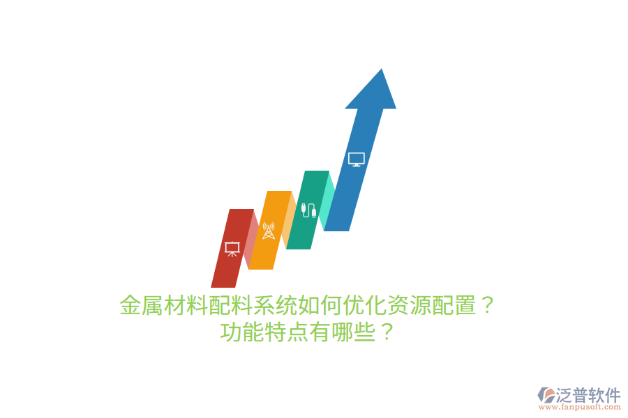 金屬材料配料系統(tǒng)如何優(yōu)化資源配置？功能特點(diǎn)有哪些？