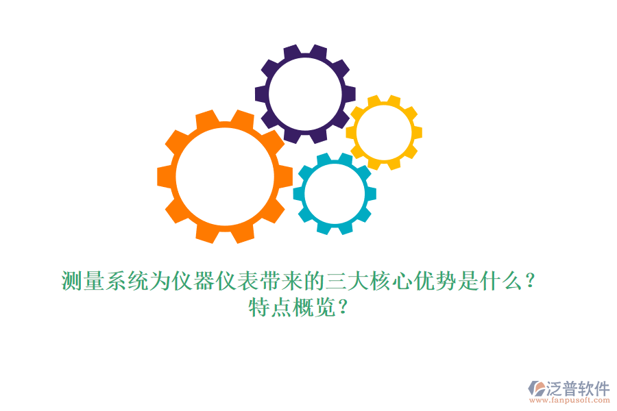 測量系統(tǒng)為儀器儀表帶來的三大核心優(yōu)勢(shì)是什么？特點(diǎn)概覽？