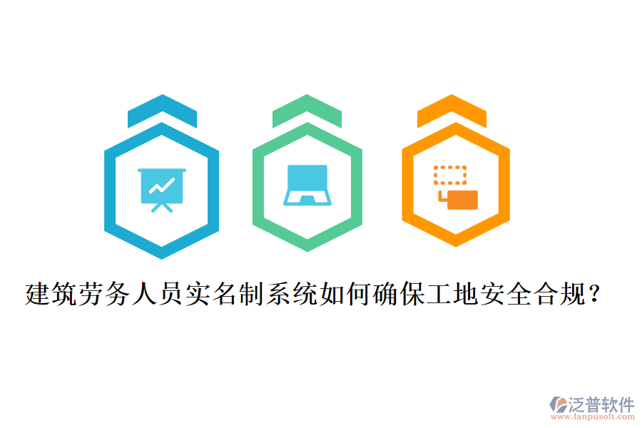 建筑勞務(wù)人員實名制系統(tǒng)如何確保工地安全合規(guī)？