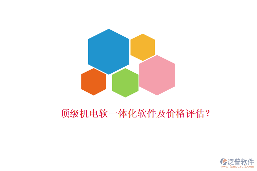 頂級(jí)機(jī)電軟一體化軟件及價(jià)格評(píng)估？