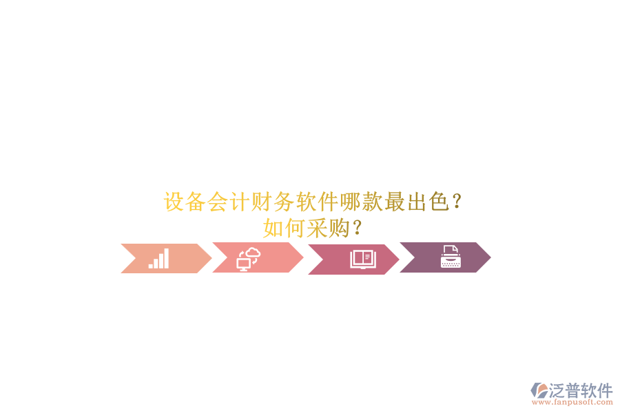 設(shè)備會(huì)計(jì)財(cái)務(wù)軟件哪款最出色？.png