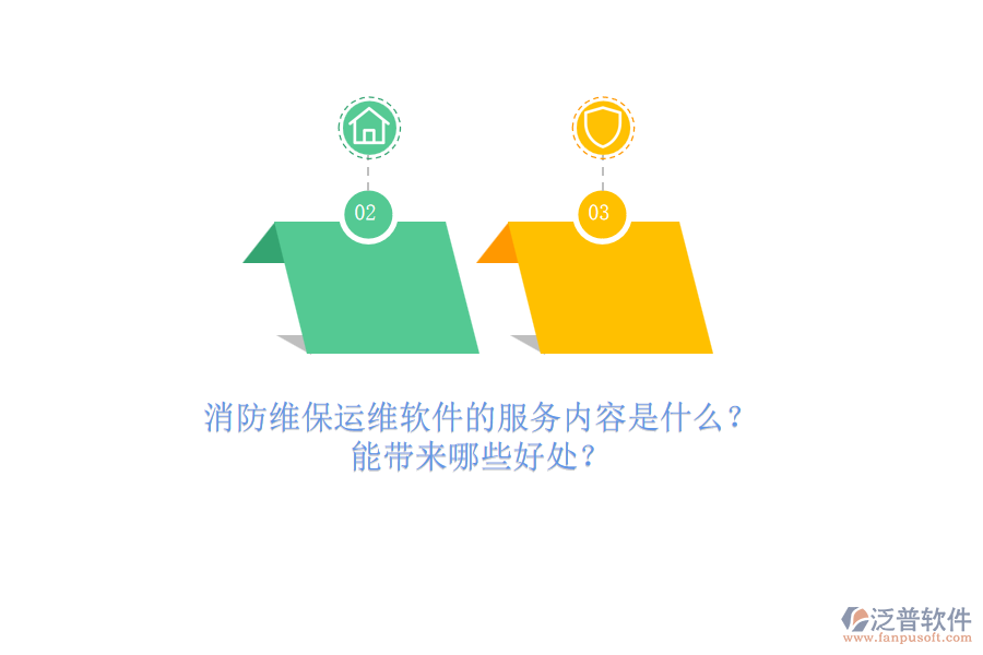 消防維保運(yùn)維軟件的服務(wù)內(nèi)容是什么？能帶來(lái)哪些好處？