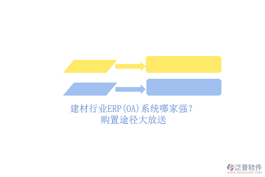 建材行業(yè)ERP(OA)系統(tǒng)哪家強(qiáng)？.png