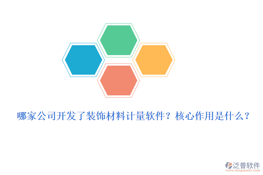 哪家公司開發(fā)了裝飾材料計(jì)量軟件？核心作用是什么？