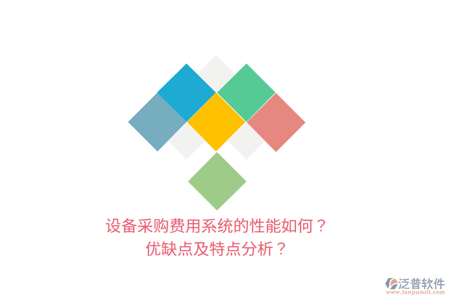 設(shè)備采購(gòu)費(fèi)用系統(tǒng)的性能如何？?jī)?yōu)缺點(diǎn)及特點(diǎn)分析？