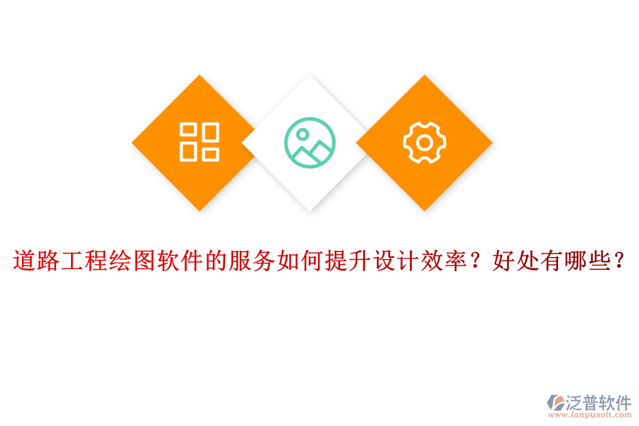 道路工程繪圖軟件的服務(wù)如何提升設(shè)計(jì)效率？好處有哪些？