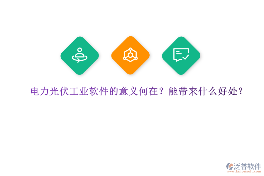 電力光伏工業(yè)軟件的意義何在？能帶來什么好處？
