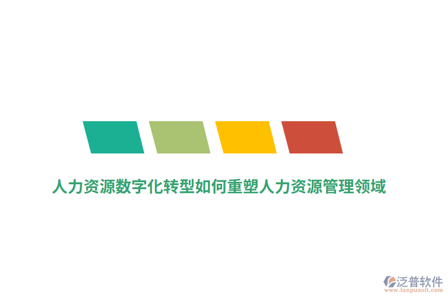 人力資源數(shù)字化轉(zhuǎn)型如何重塑人力資源管理領(lǐng)域？