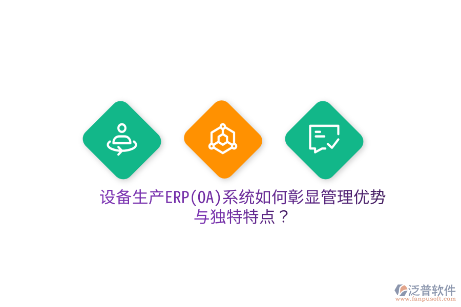 設(shè)備生產(chǎn)ERP(OA)系統(tǒng)如何彰顯管理優(yōu)勢與獨特特點？
