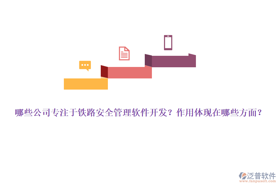 哪些公司專注于鐵路安全管理軟件開發(fā)？作用體現(xiàn)在哪些方面？