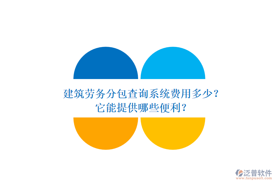 建筑勞務(wù)分包查詢系統(tǒng)費用多少？它能提供哪些便利？