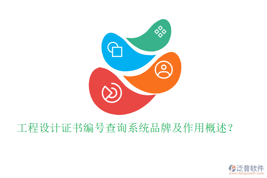 工程設(shè)計(jì)證書(shū)編號(hào)查詢(xún)系統(tǒng)品牌及作用概述？