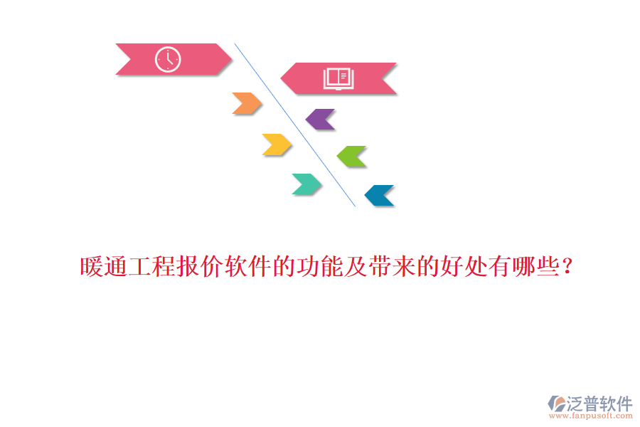 暖通工程報(bào)價(jià)軟件的功能及帶來(lái)的好處有哪些？