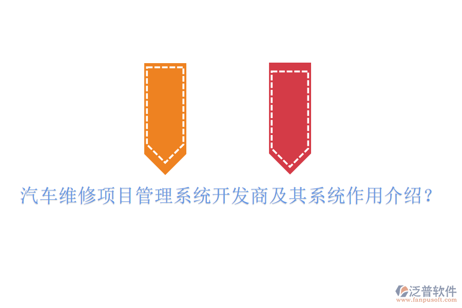 汽車維修項目管理系統(tǒng)開發(fā)商及其系統(tǒng)作用介紹？