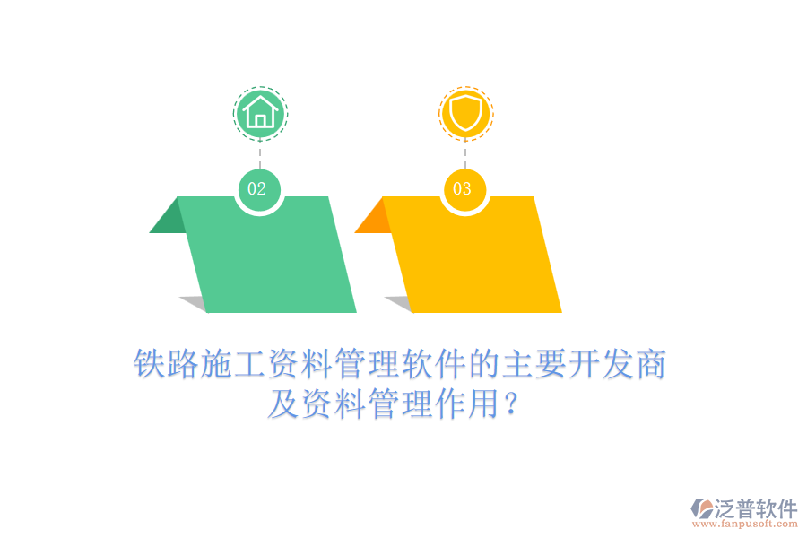 鐵路施工資料管理軟件的主要開發(fā)商及資料管理作用？