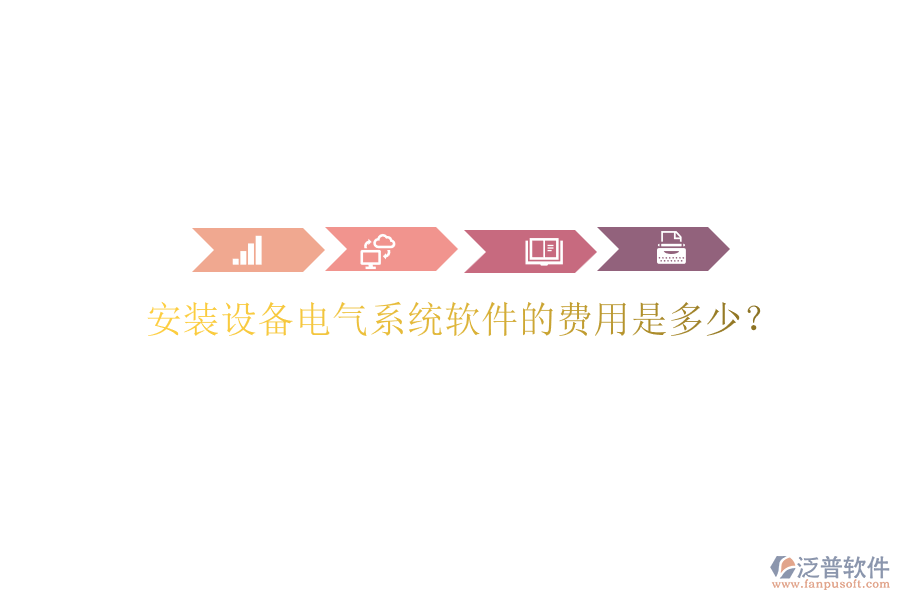安裝設(shè)備電氣系統(tǒng)軟件的費(fèi)用是多少？