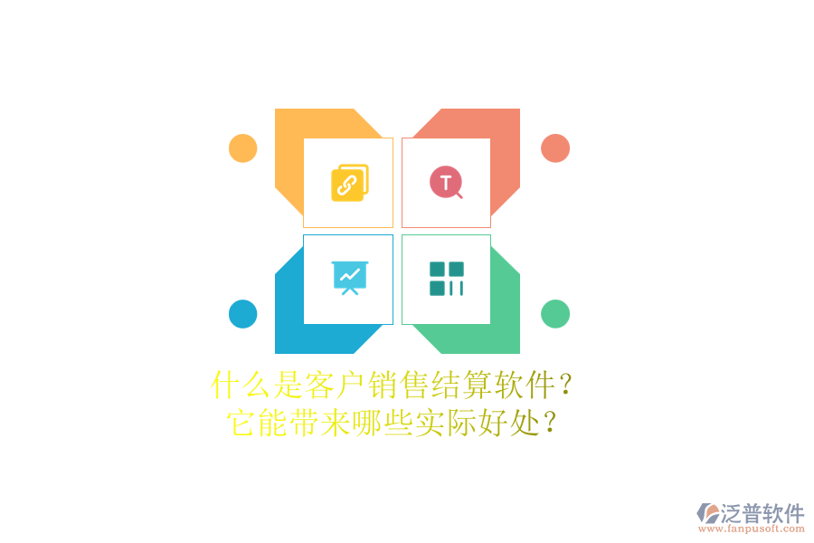 什么是客戶銷售結(jié)算軟件？它能帶來哪些實際好處？