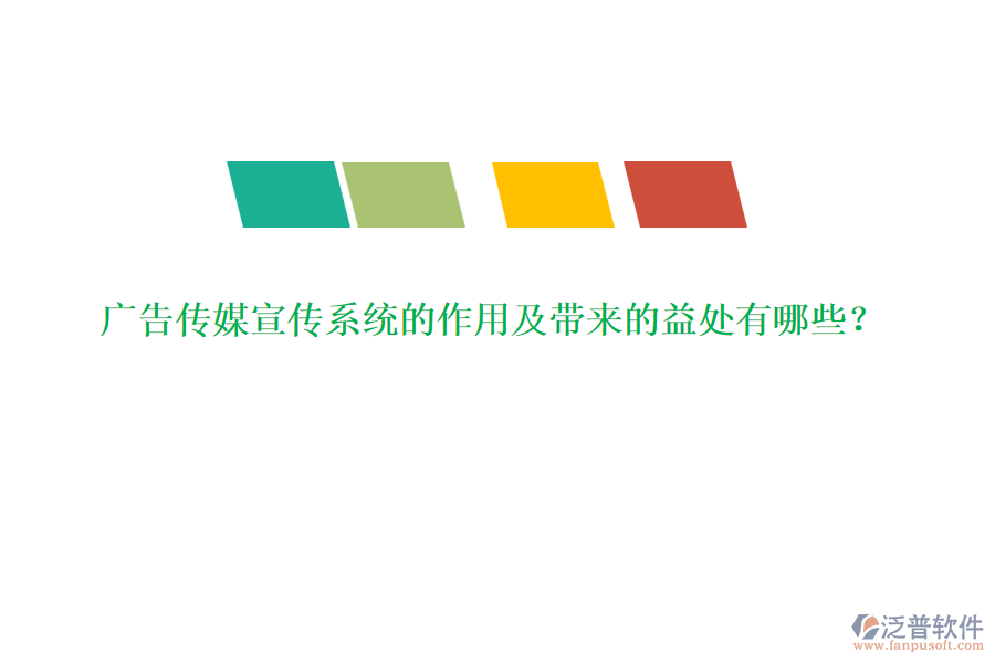 廣告?zhèn)髅叫麄飨到y(tǒng)的作用及帶來的益處有哪些？