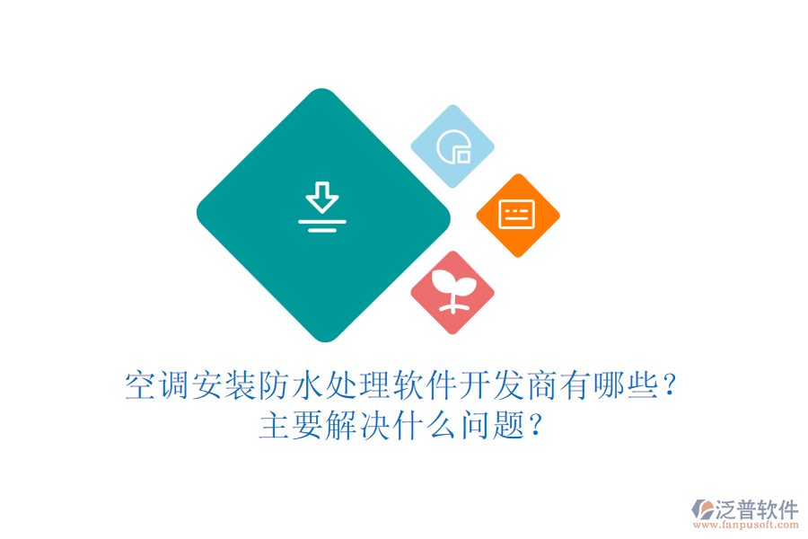 空調(diào)安裝防水處理軟件開發(fā)商有哪些？主要解決什么問題？